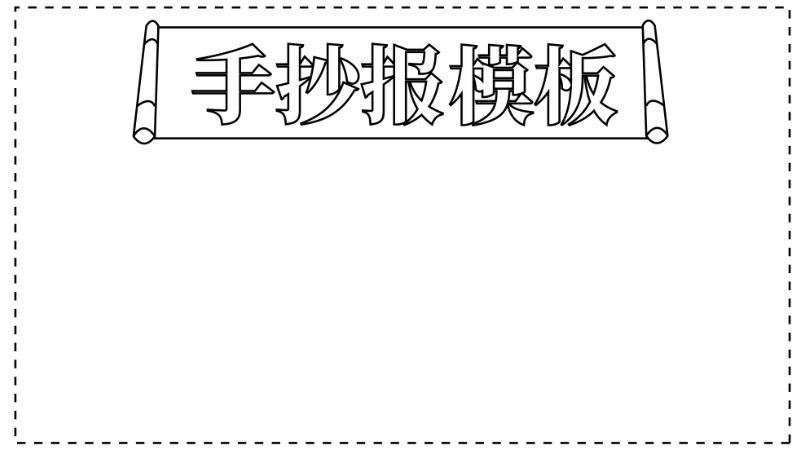 手抄报模板