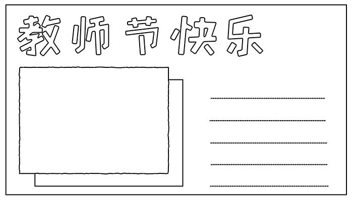 教师节手抄报甜美