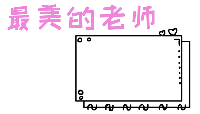 最美的老师手抄报