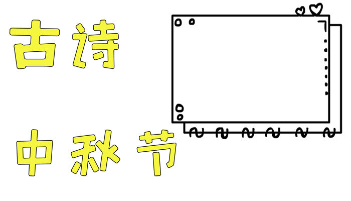 古诗中秋节手抄报好看有趣