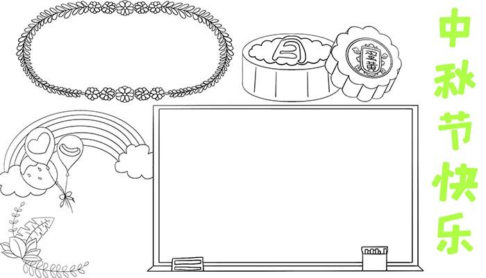 中秋节快乐手抄报简单