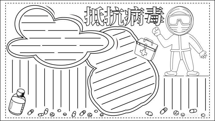 关于疫情的手抄报图片