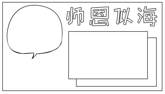 教师节手抄报卡通可爱