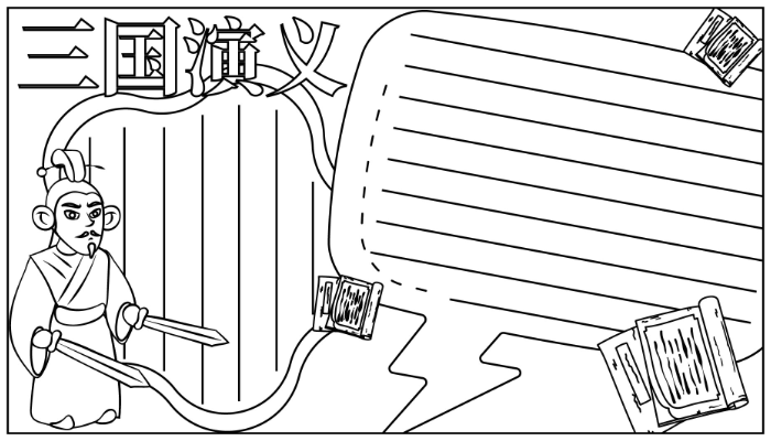 三国演义手抄报图片大全