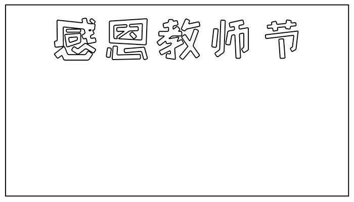 教师节手抄报简单大气