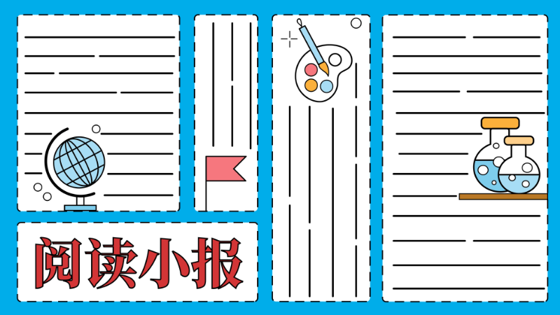 ​阅读手抄报简单又漂亮