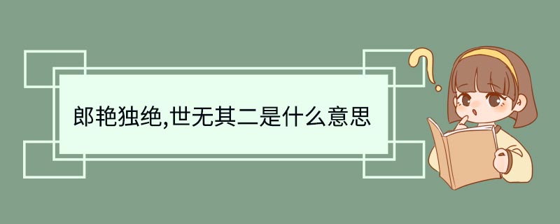 郎艳独绝,世无其二是什么意思