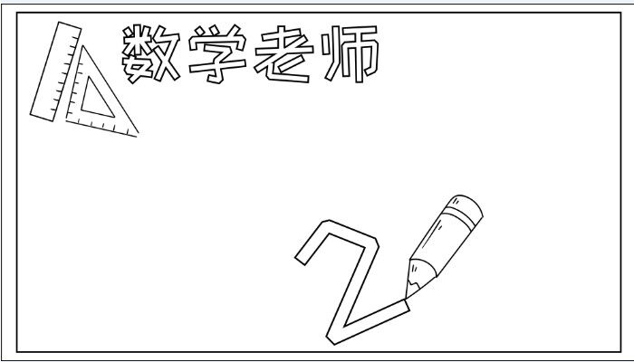 数学老师手抄报