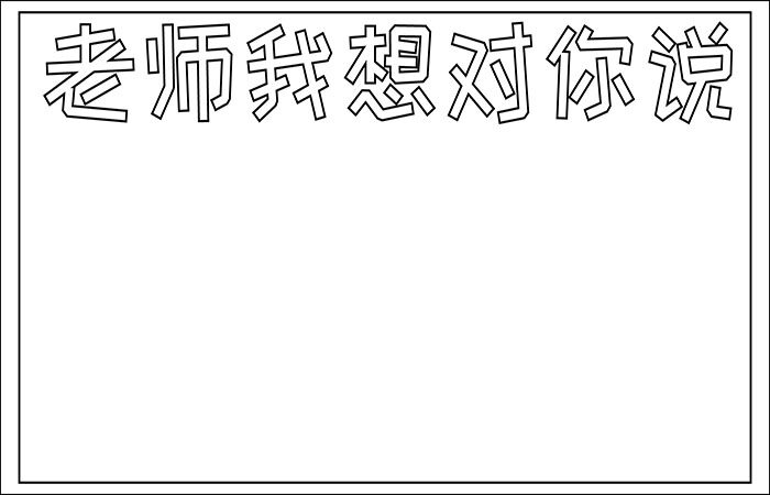 老师我想对您说手抄报漂亮美丽