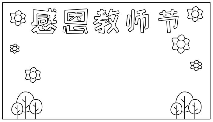 教师节手抄报漂亮简单