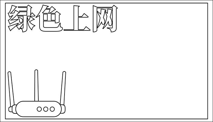 绿色上网手抄报简单可爱
