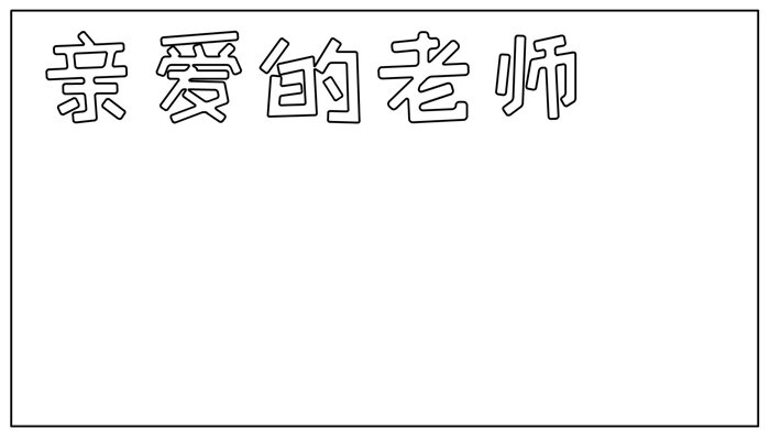 亲爱的老师手抄报可爱好看