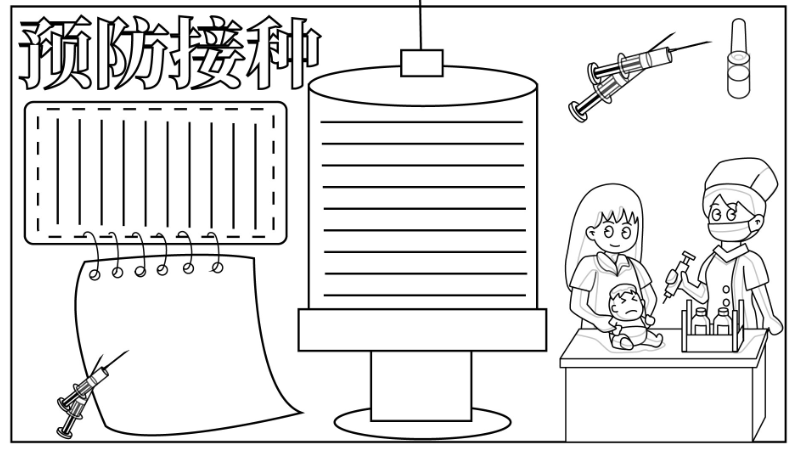 预防接种手抄报