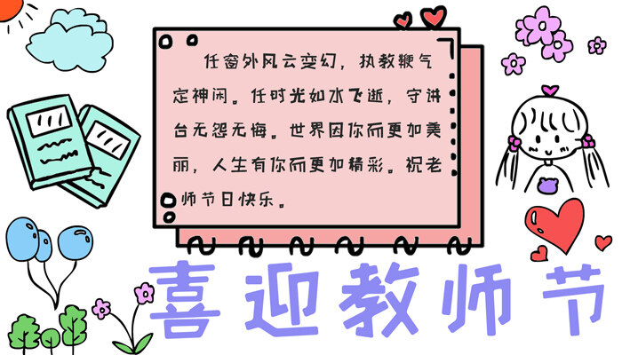 喜迎教师节手抄报可爱