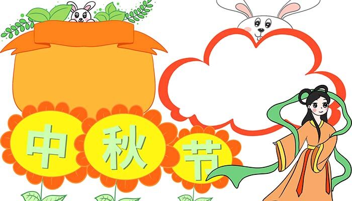 中秋节手抄报好看方法一