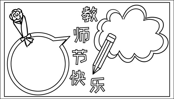 教师节快乐手抄报简单又漂亮卡通