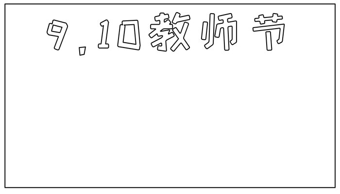 教师节手抄报卡通简单有趣