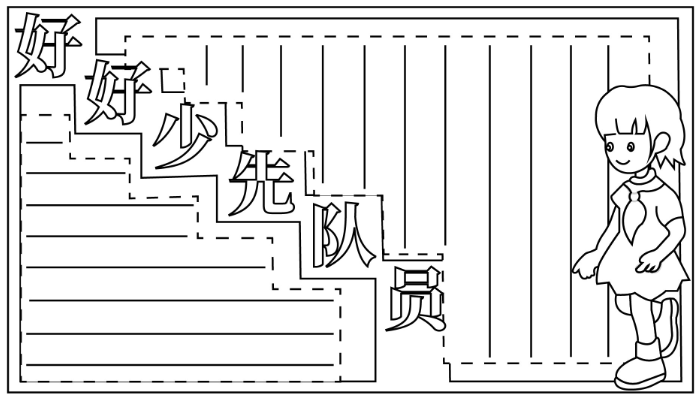 争做新时代好队员手抄报