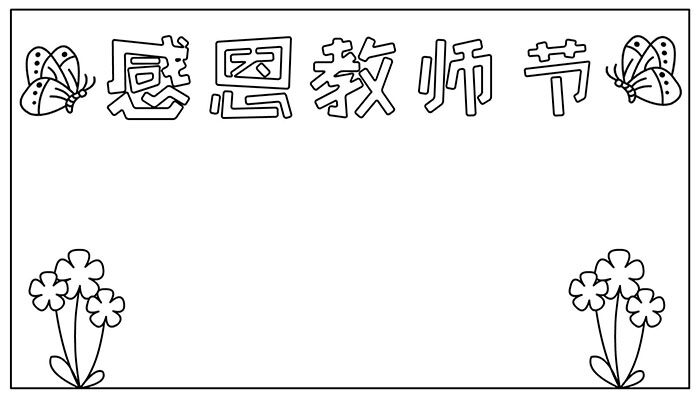 教师节手抄报简单大气