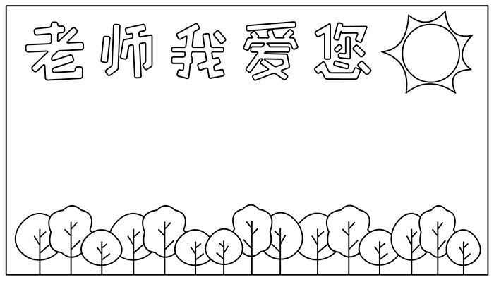 教师节手抄报有趣可爱