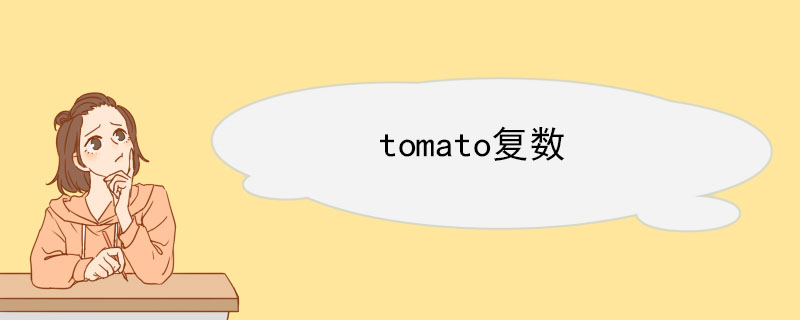 tomato复数