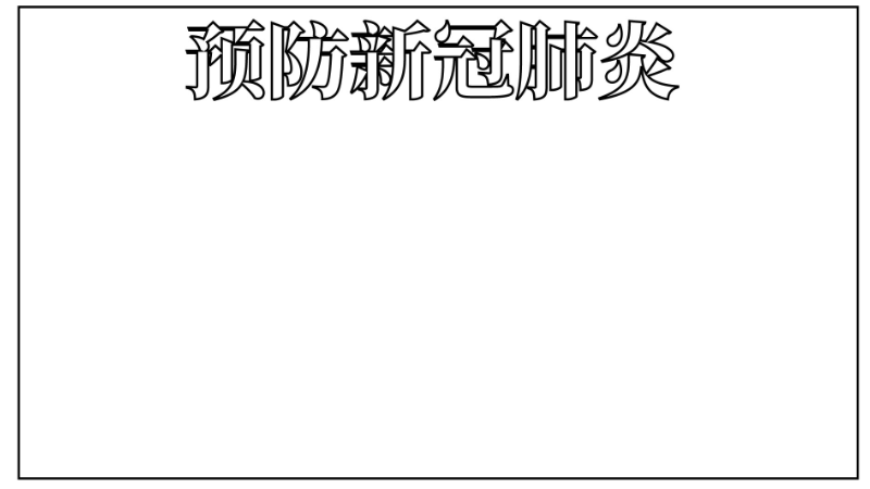 ​新型冠状病毒手抄报简单