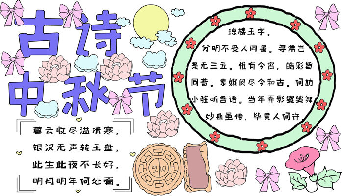 古诗中秋节手抄报可爱