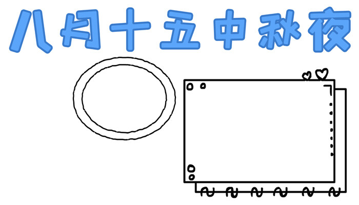 八月十五中秋夜手抄报