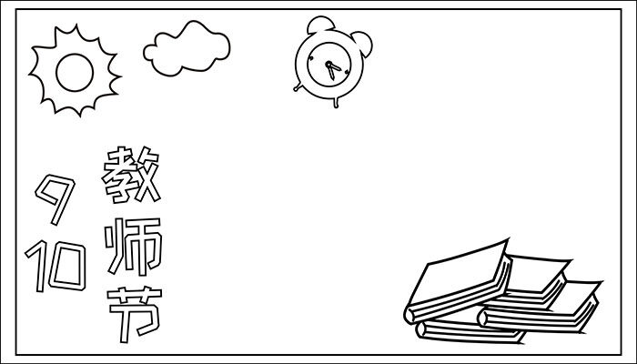 9.10教师节手抄报漂亮又美丽