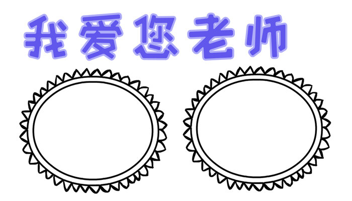 我爱您老师手抄报