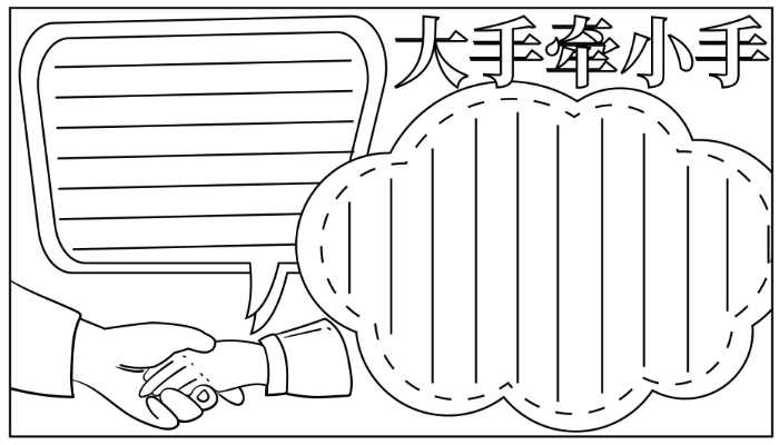 大手牵小手手抄报