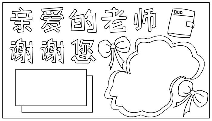 教师节手抄报大方