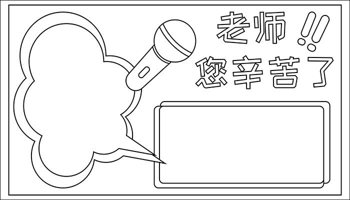 老师您辛苦了手抄报简单大方