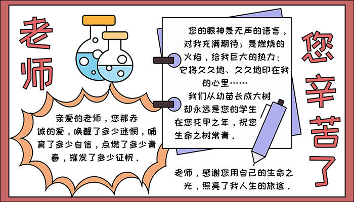 老师您辛苦了手抄报漂亮可爱又简约