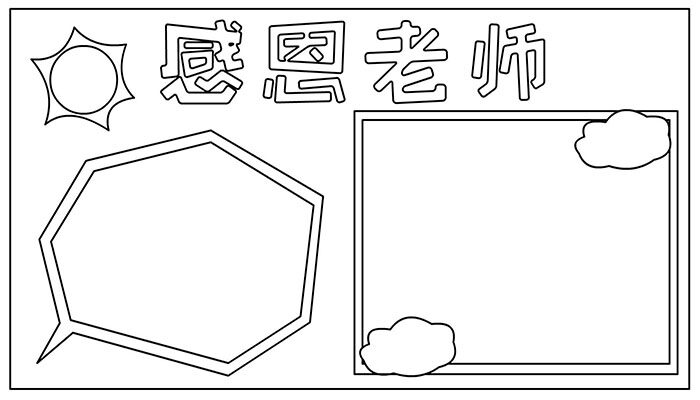 教师节手抄报简约可爱