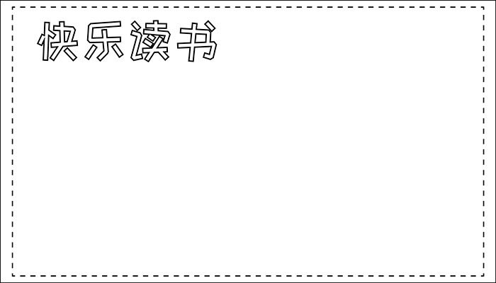 读书手抄报内容资料卡通有趣