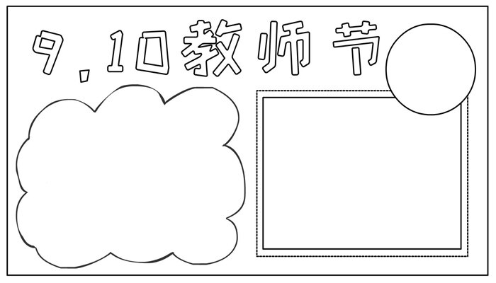 教师节手抄报卡通简单可爱