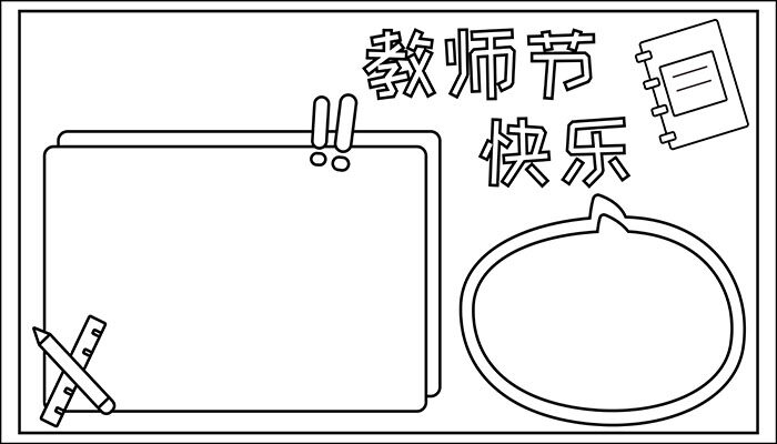 教师节快乐手抄报漂亮