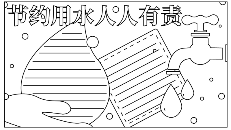 ​节水手抄报简单又漂亮