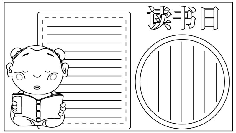 读书日手抄报简单又漂亮