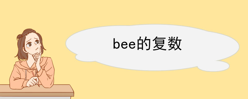 bee的复数