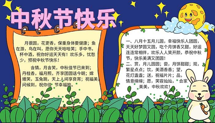 中秋节快乐手抄报简单好学