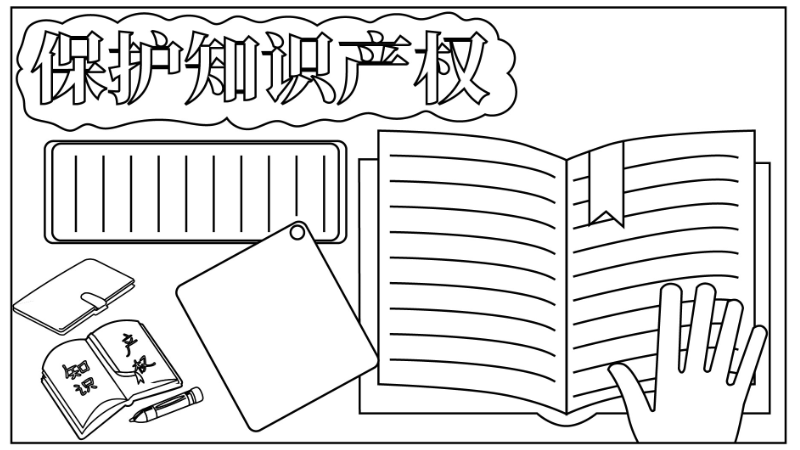 保护知识产权手抄报