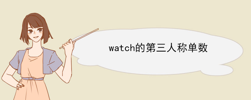 watch的第三人称单数