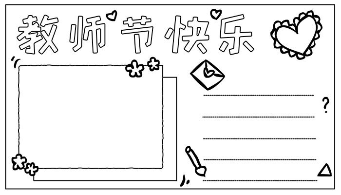 教师节手抄报甜美