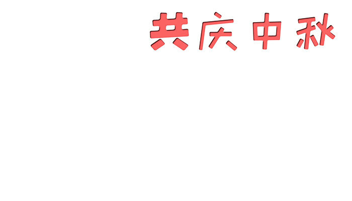 共度中秋手抄报彩色