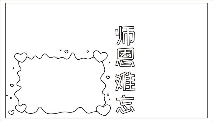 师恩难忘手抄报漂亮且可爱