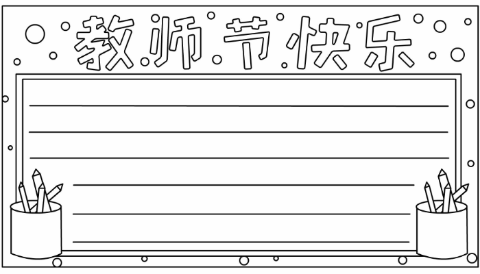 教师节手抄报大全