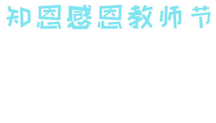 知恩感恩教师节手抄报