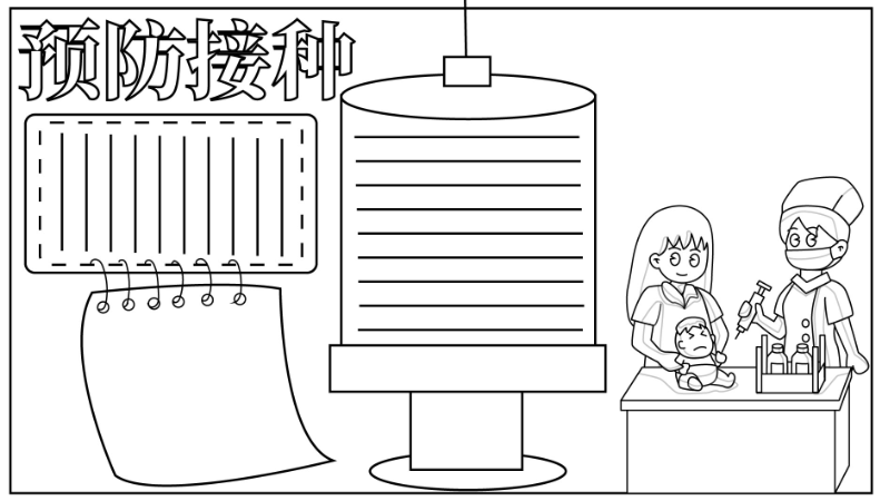 预防接种手抄报